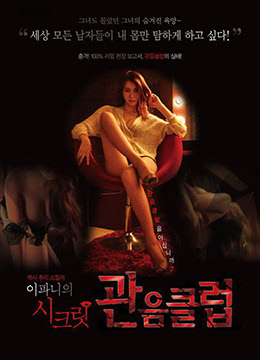 李霸妮的秘密俱乐部(大结局)