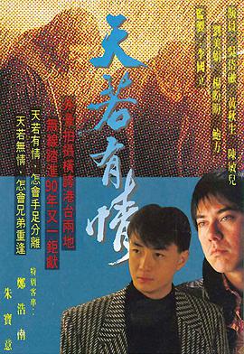 天若有情1990粤语 第20集(大结局)