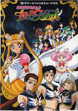 美少女战士Sailor Stars 第20集