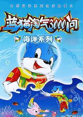 蓝猫淘气3000问之海洋世界 第127集