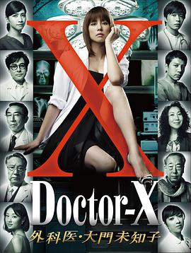 X医生：外科医生大门未知子第1季 第03集