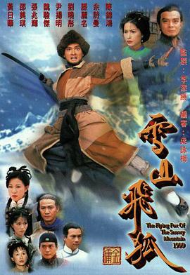 雪山飞狐1999粤语 第28集