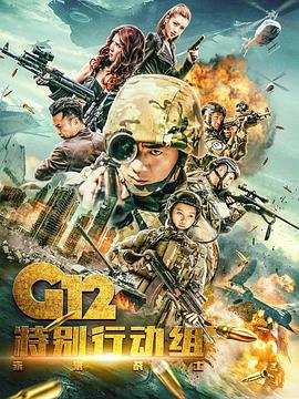G12特别行动组——未来战士 第15集
