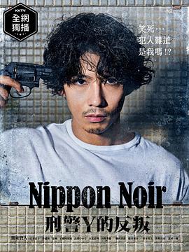 日本Noir-刑事Y的叛乱 第03集