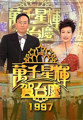 TVB万千星辉贺台庆合集 1992年