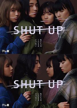 SHUT UP 第02集