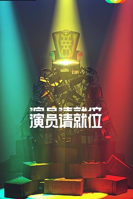 演员请就位第二季 01期下​