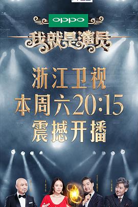 我就是演员 01​