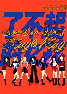 硬糖少女BON-US 周年季 2021.​08.08期​