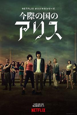 弥留之国的爱丽丝第一季 第03集