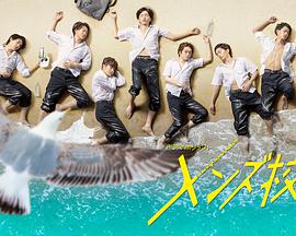 型男高中 第01集