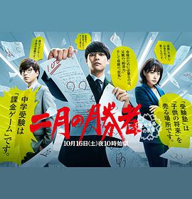 二月的胜者—绝对合格的教室— 第02集