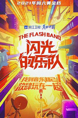 闪光的乐队 20211225第1期