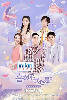 喜欢你我也是第三季 第1期上