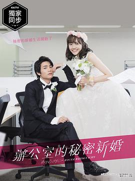 新婚甜心是同事 第02集