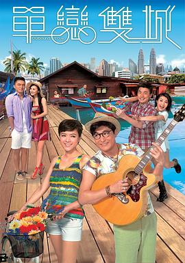 单恋双城粤语 第02集