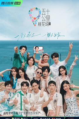 五十公里桃花坞2 20220620期