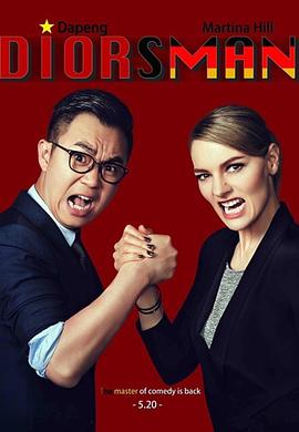 屌丝男士第四季 第05集