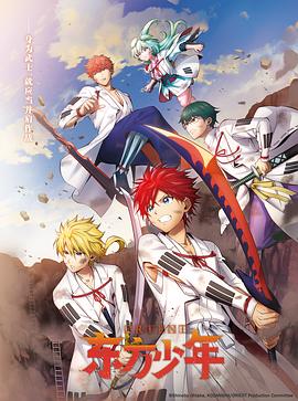 东方少年淡路岛之战篇 第01集