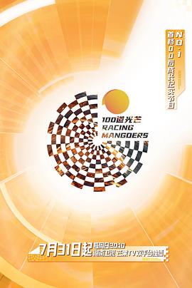 100道光芒 0731第1期