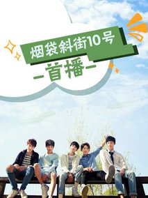 烟袋斜街10号 第01集
