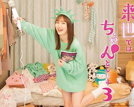 下辈子我再好好过第三季 第02集