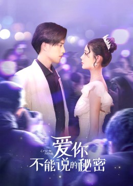爱你·不能说的秘密 第09集