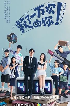 救了一万次的你 第02集