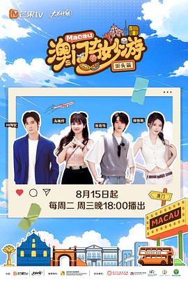 澳门奇妙游·街头篇 20230815