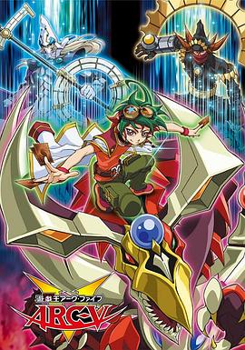 游戏王 ARC-V 第101集