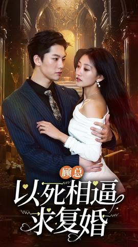 顾总以死相逼求复婚96集 21-40集