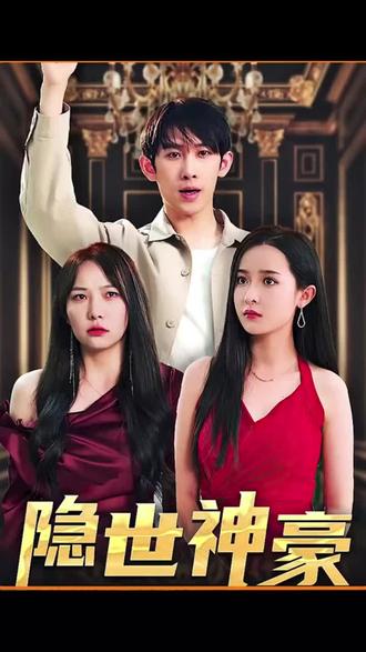 隐士神豪 全集(大结局)