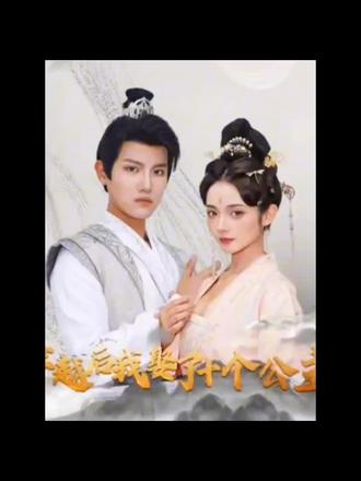 穿越后，我娶了十个公主 1-10集