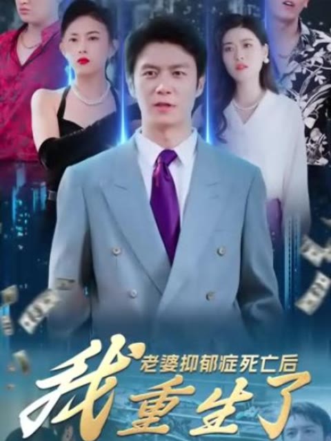 老婆抑郁症死亡后，我重生了 21-40集