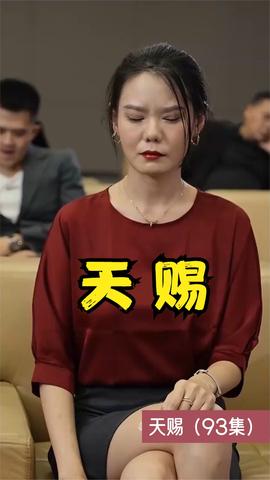 天赐短剧版 全集(大结局)