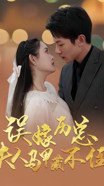 误嫁历总，夫人马甲藏不住 全集(大结局)