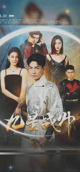 九星战帅 全集(大结局)