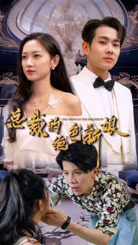 总裁的绝色新娘 全集(大结局)