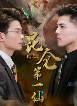 昆仑第一仙 全集(大结局)