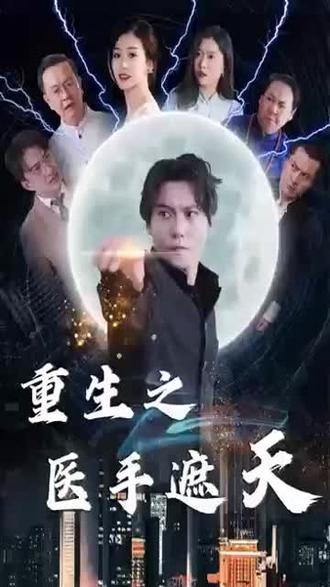 重生之医手遮天 全集(大结局)