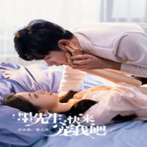 墨先生，快来宠我吧 全集