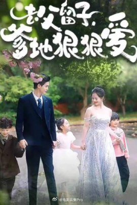 去父留子，爹地狠狠爱 全集(大结局)