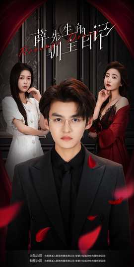 薛先生的驯主日记 全集(大结局)