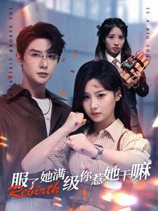 服了她满级你惹她干嘛 全集(大结局)