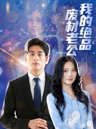 我的绝品废材老公 全集(大结局)