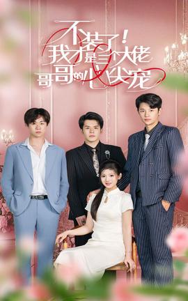 不装了，我才是三个大佬哥哥的心尖宠 全集(大结局)