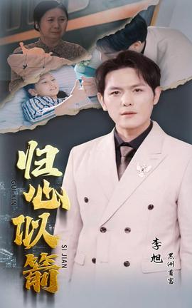 归心似箭短剧版(全集)