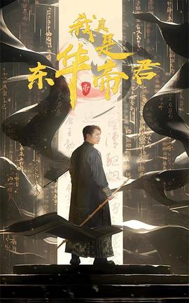 我真是东华帝君 全集(大结局)