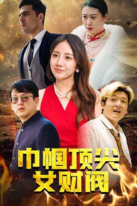 巾帼顶尖女财阀 全集(大结局)