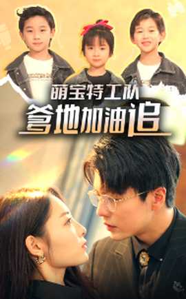 萌宝特工队，爹地加油追 全集(大结局)